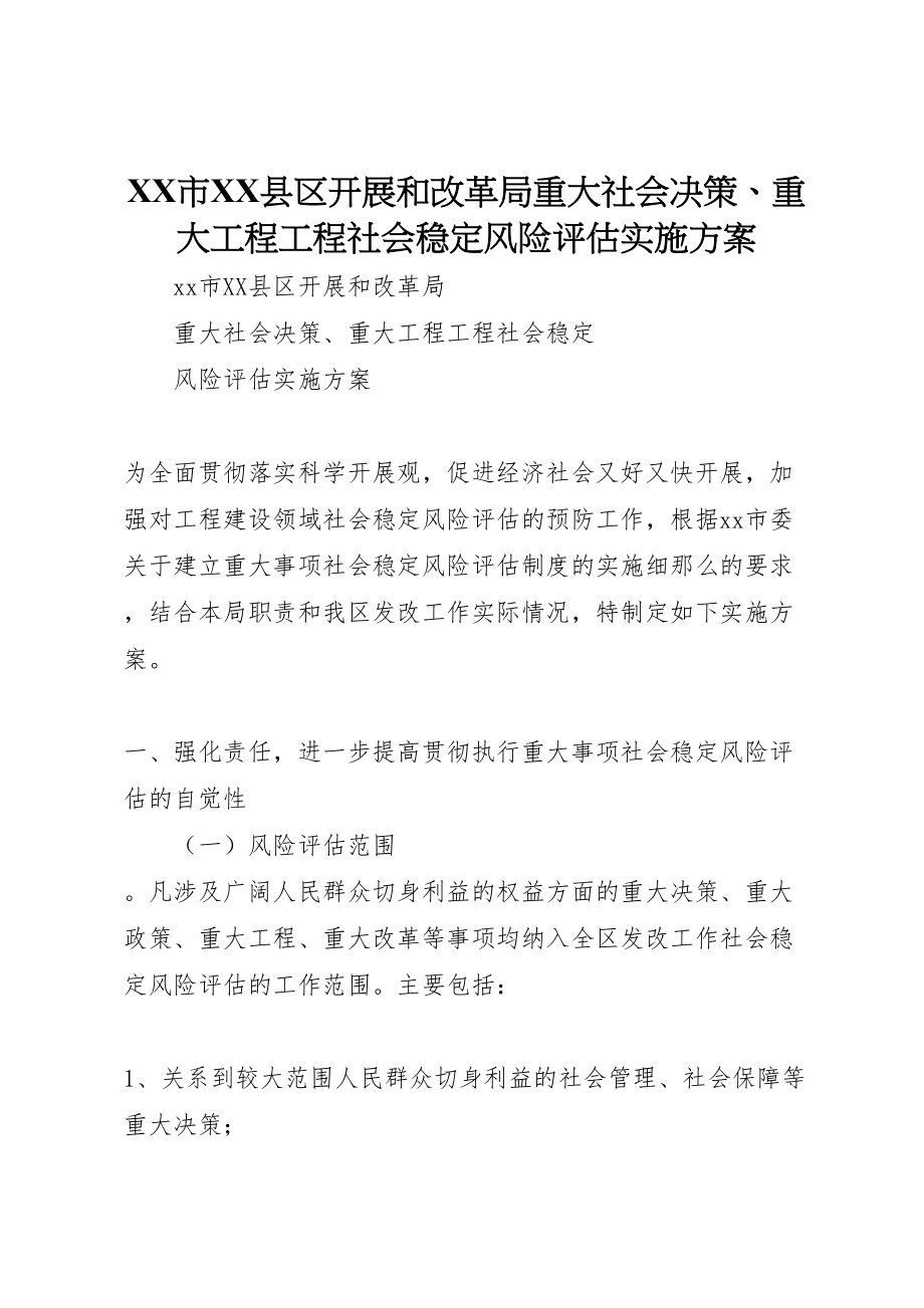 2023年市县区发展和改革局重大社会决策重大工程项目社会稳定风险评估实施方案.doc_第1页