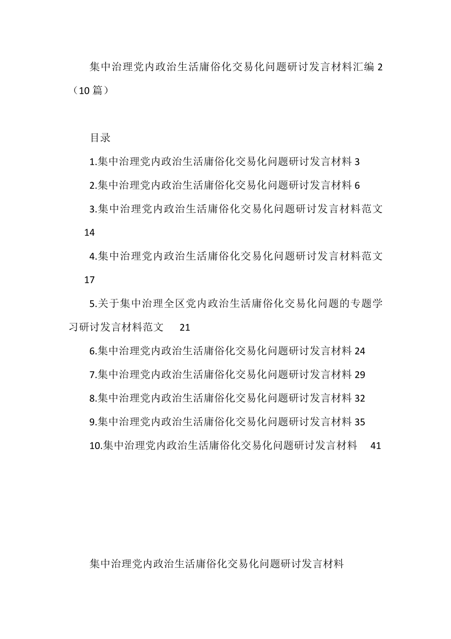 集中治理党内政治生活庸俗化交易化问题研讨发言材料汇编（10篇）.docx_第1页