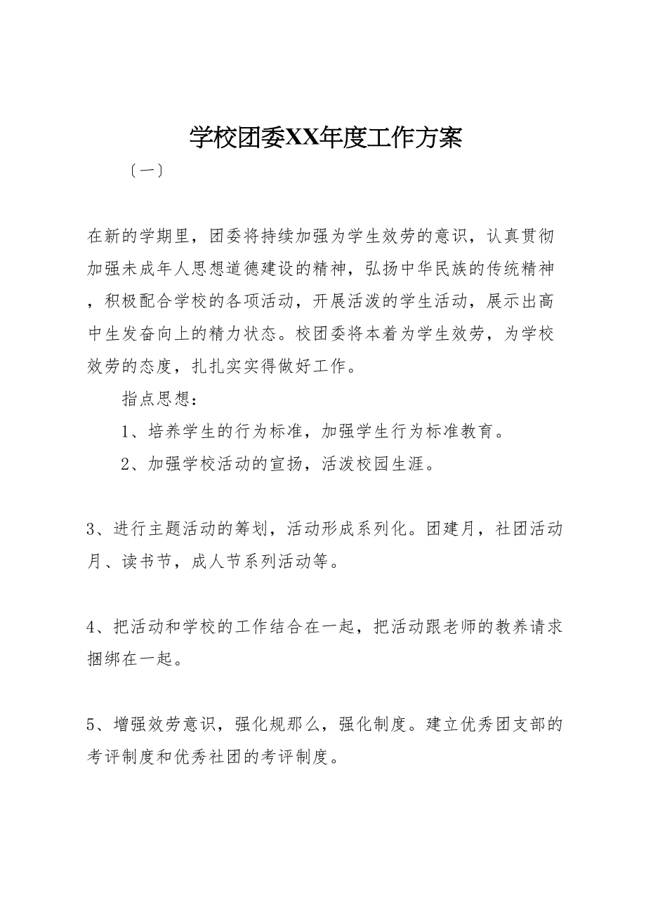 2023年学校团委某年度工作计划.doc_第1页