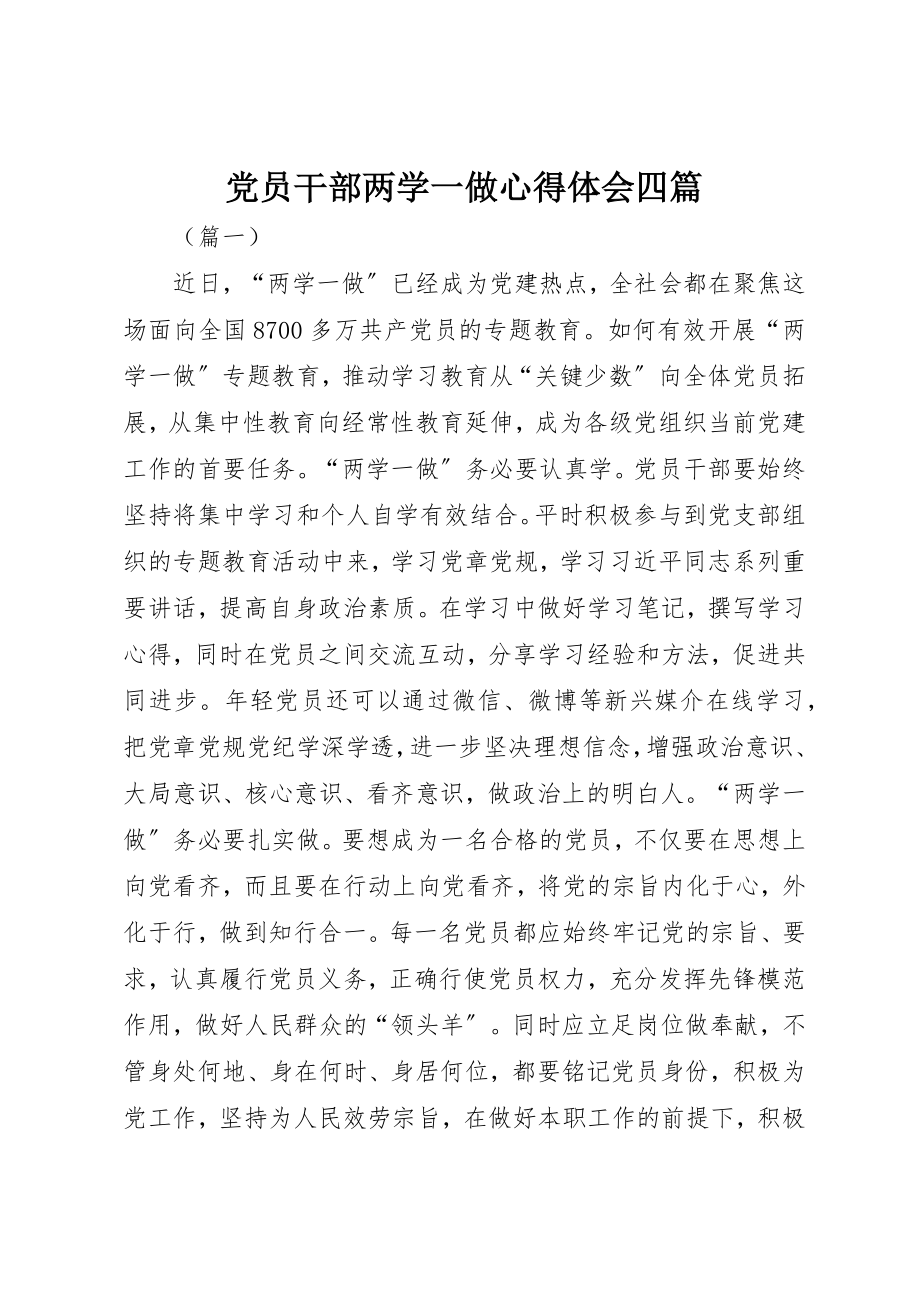 2023年党员干部两学一做心得体会四篇.docx_第1页