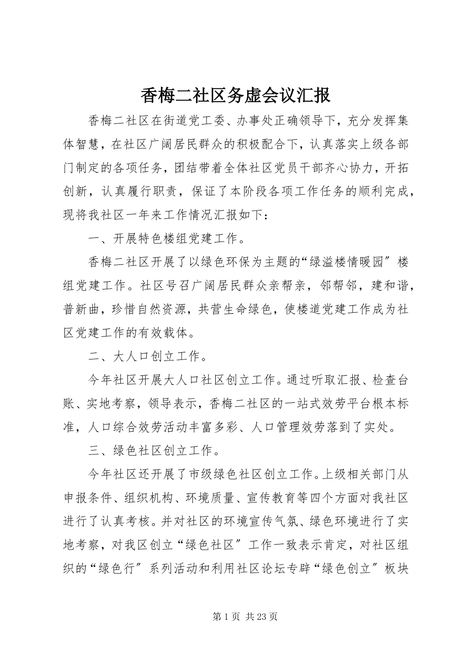 2023年香梅二社区务虚会议汇报.docx_第1页