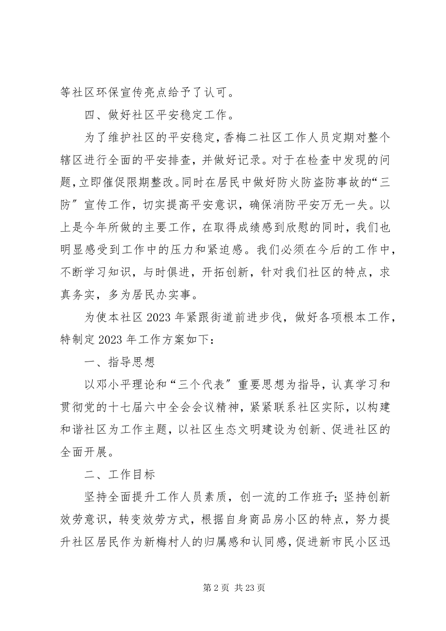 2023年香梅二社区务虚会议汇报.docx_第2页