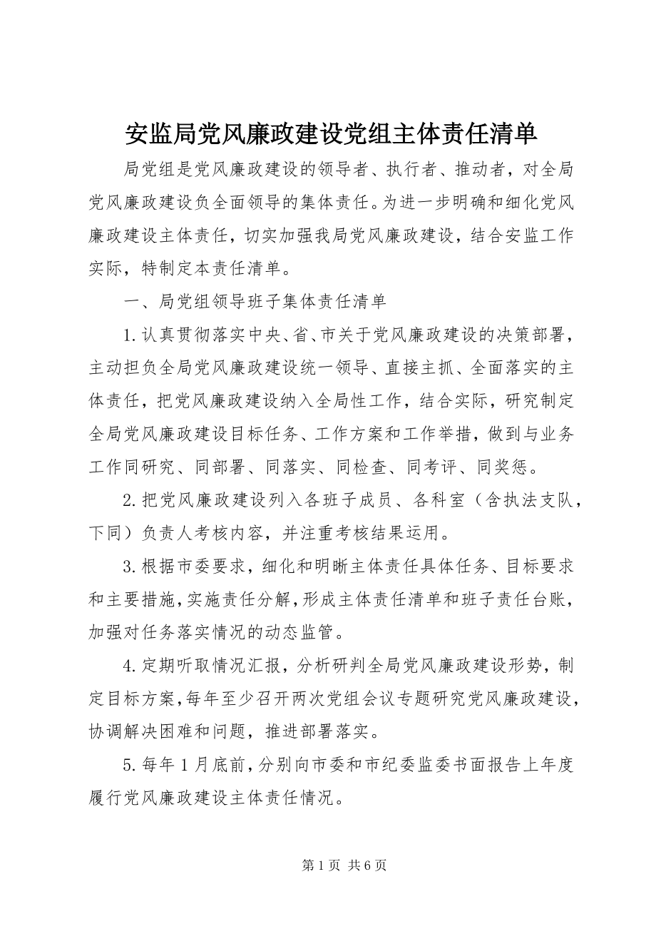 2023年安监局党风廉政建设党组主体责任清单新编.docx_第1页