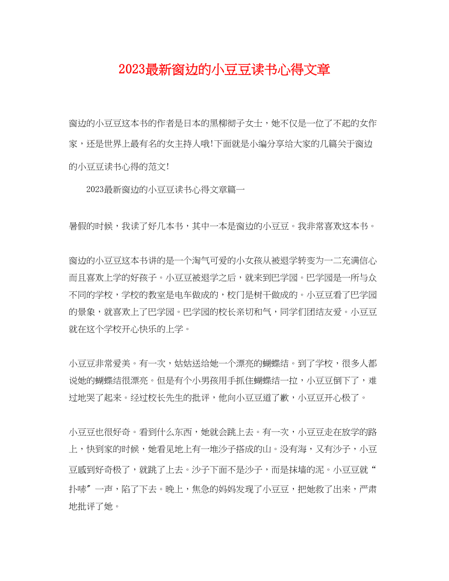 2023年精选窗边的小豆豆读书心得文章.docx_第1页