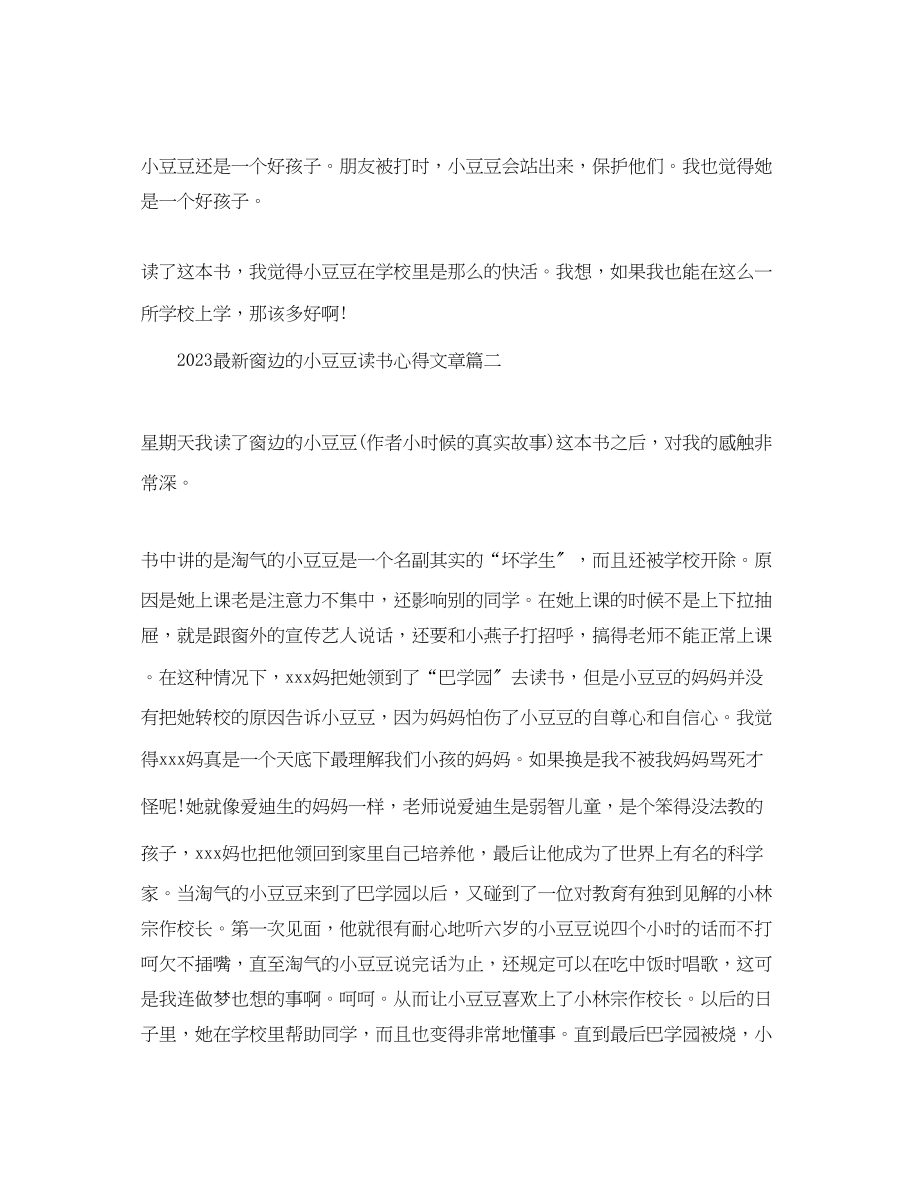 2023年精选窗边的小豆豆读书心得文章.docx_第2页