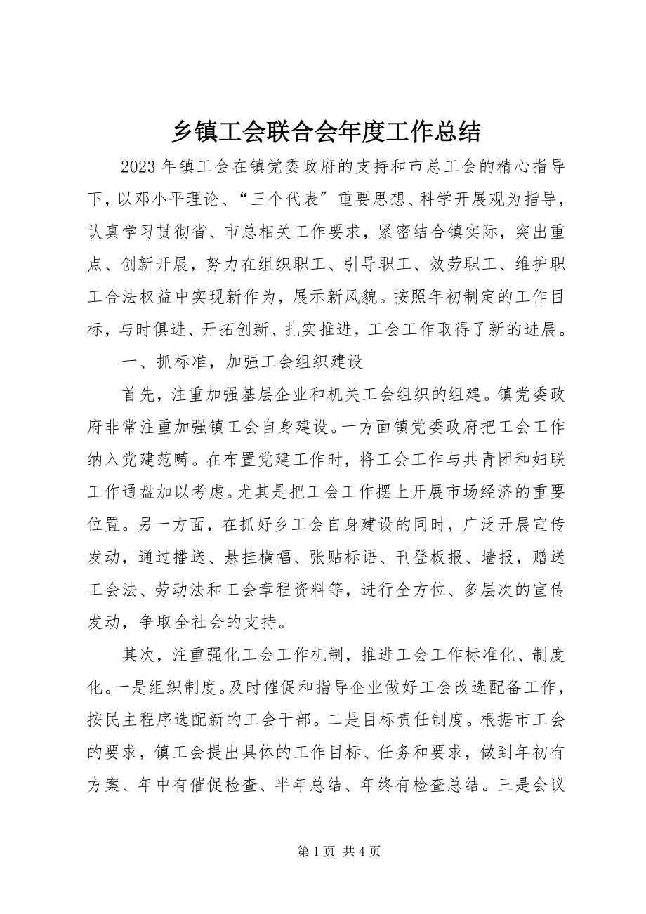 2023年乡镇工会联合会年度工作总结.docx_第1页