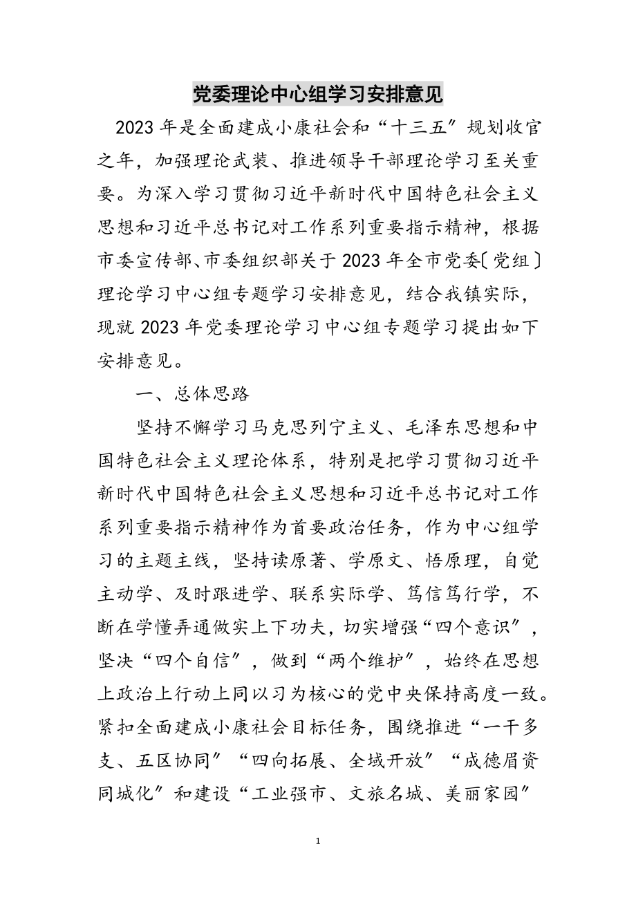 2023年党委理论中心组学习安排意见范文.doc_第1页