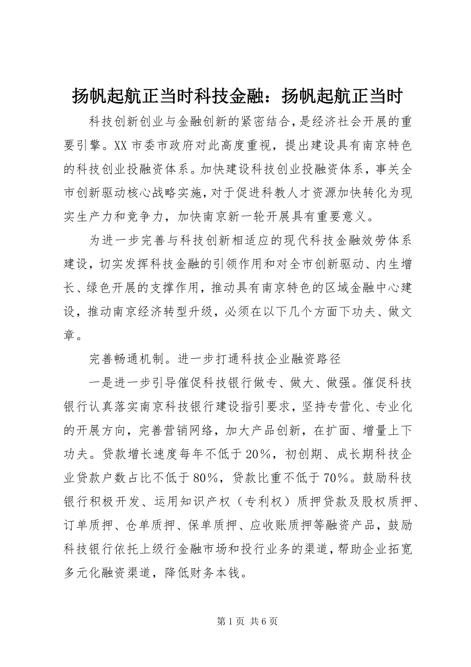 2023年扬帆起航正当时科技金融扬帆起航正当时.docx_第1页