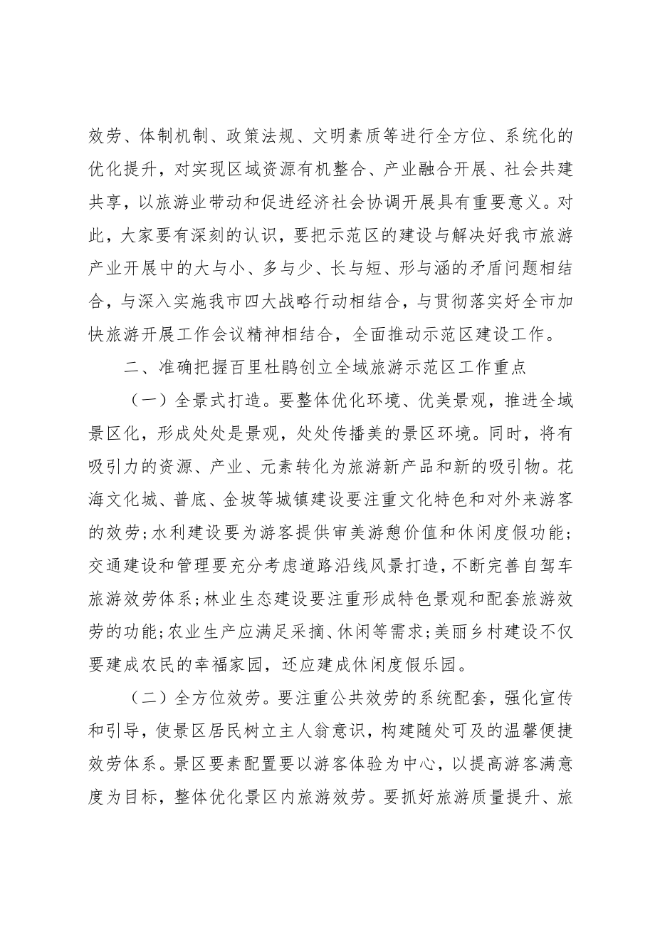 2023年创建国家全域旅游示范区动员大会上的致辞.docx_第2页