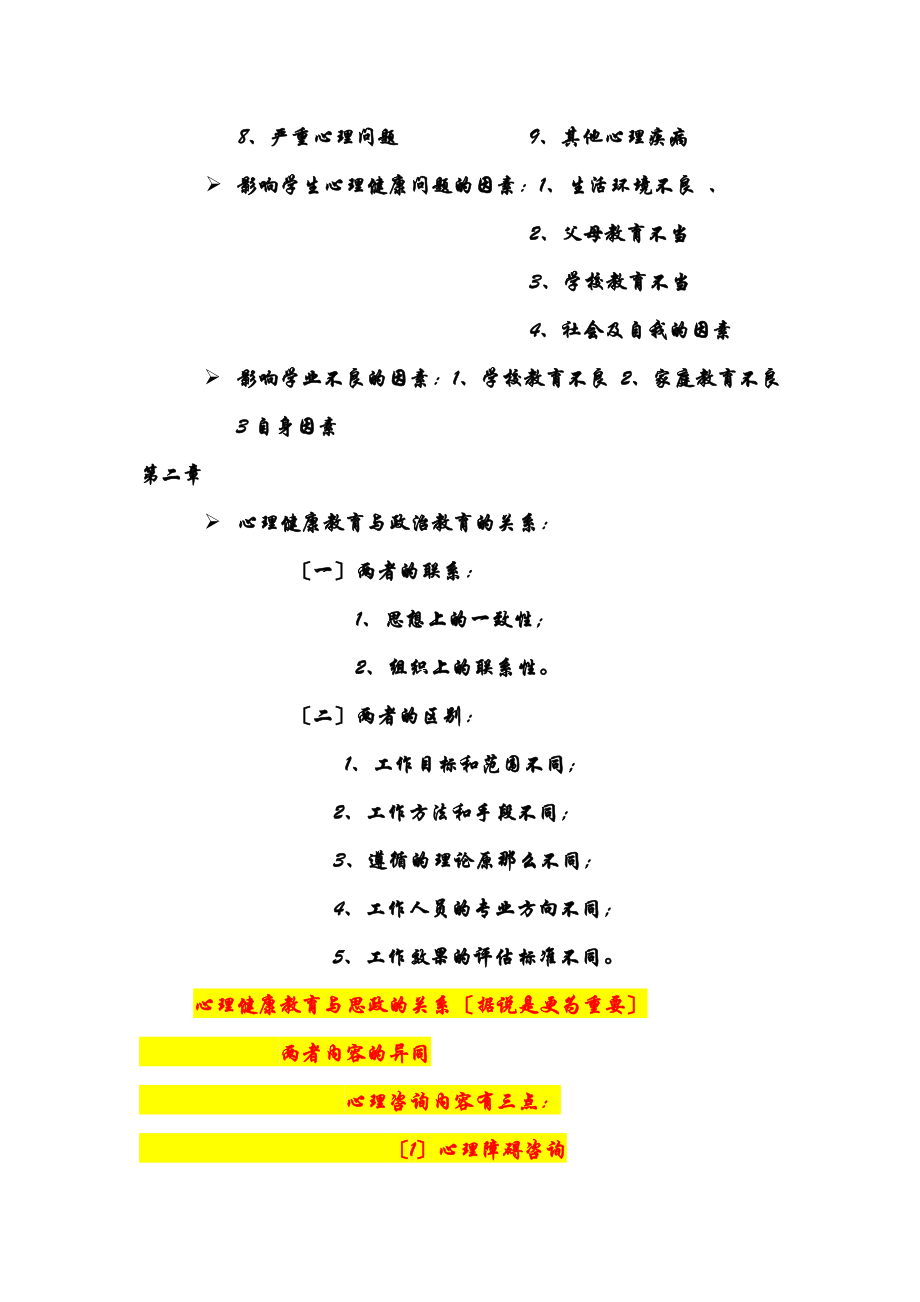 2023年学校心理健康教育复习要点.doc_第2页