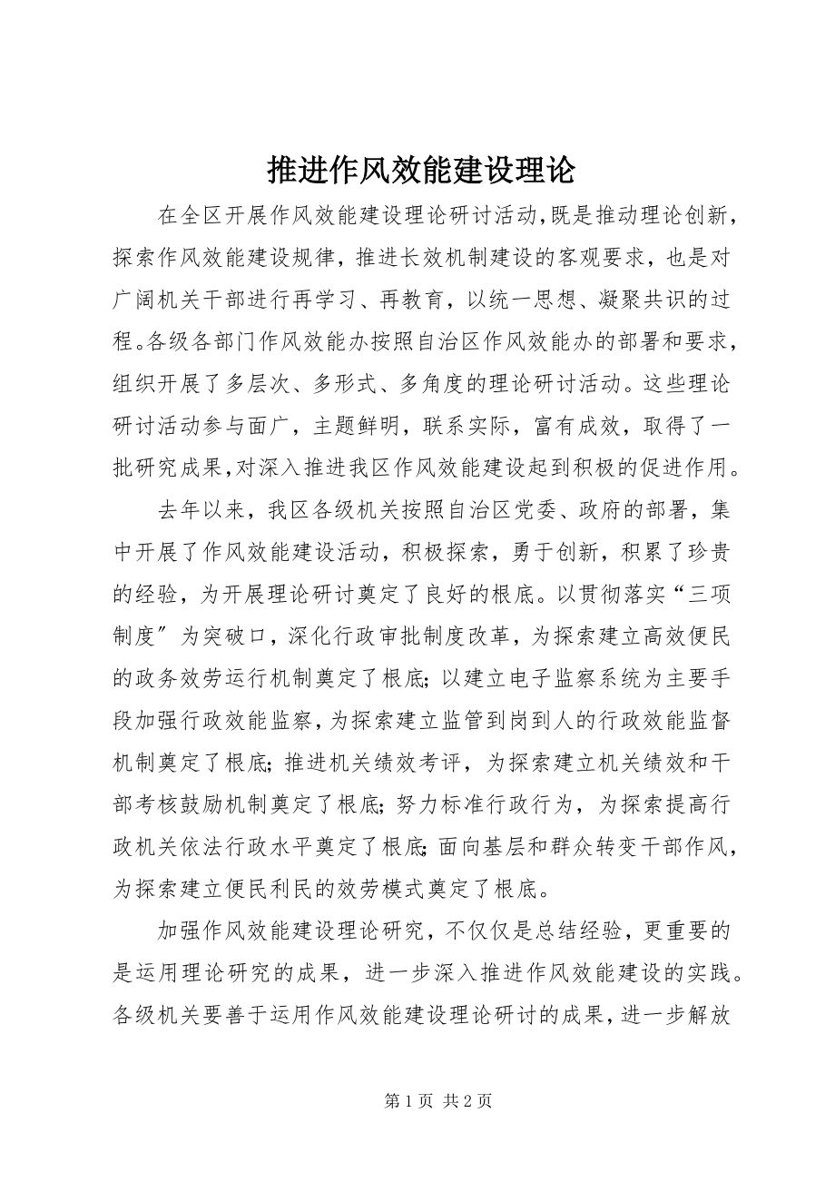 2023年推进作风效能建设理论.docx_第1页