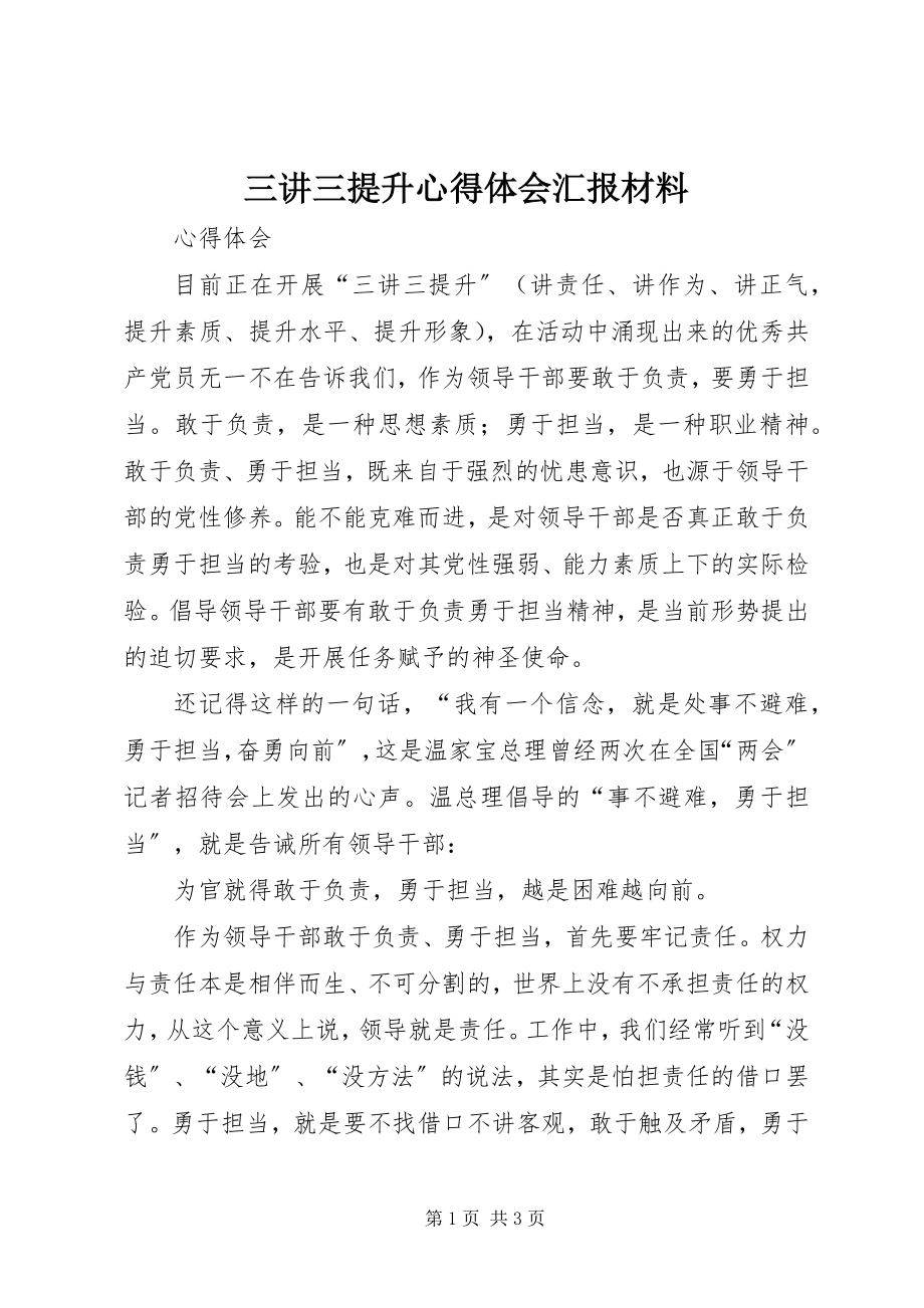 2023年三讲三提升心得体会汇报材料.docx_第1页