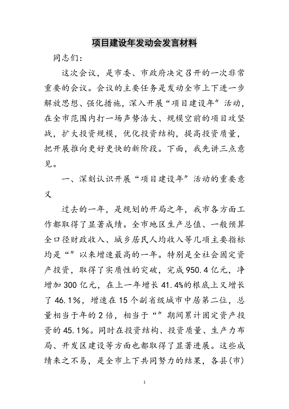 2023年项目建设年动员会发言材料范文.doc_第1页