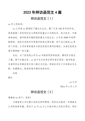 2023年拜访函4篇.docx