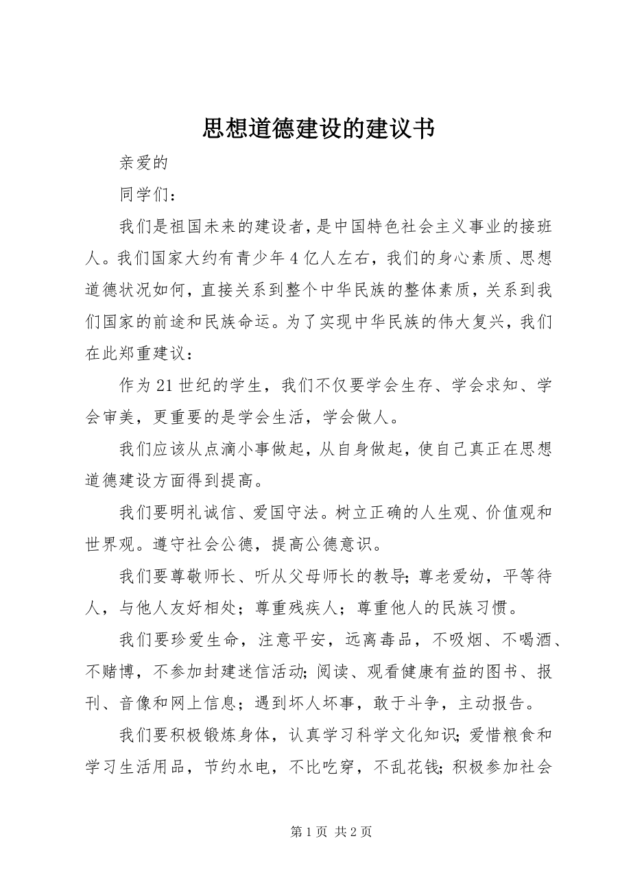 2023年思想道德建设的倡议书.docx_第1页