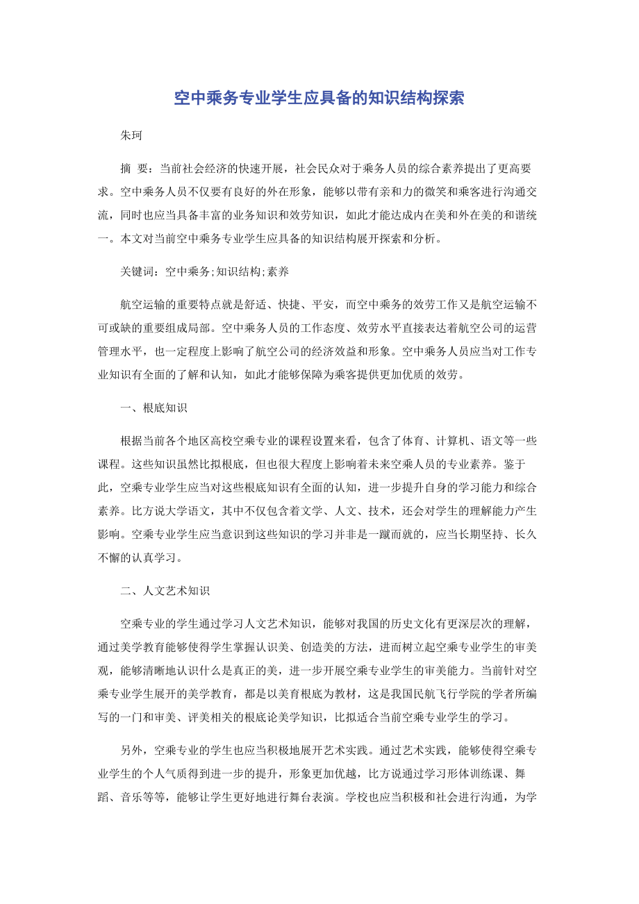 2023年空中乘务专业学生应具备的知识结构探索.docx_第1页