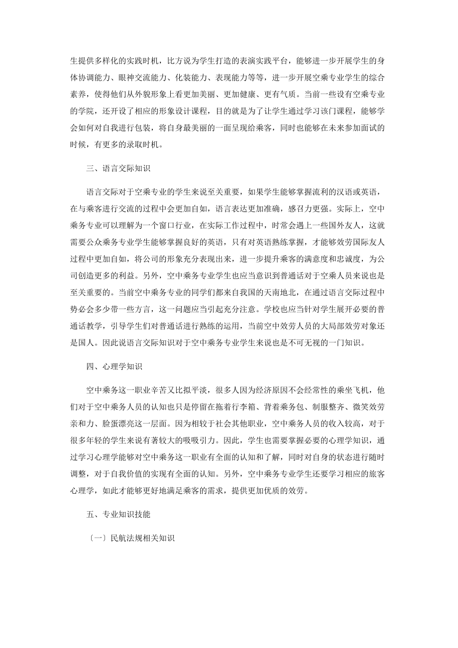 2023年空中乘务专业学生应具备的知识结构探索.docx_第2页