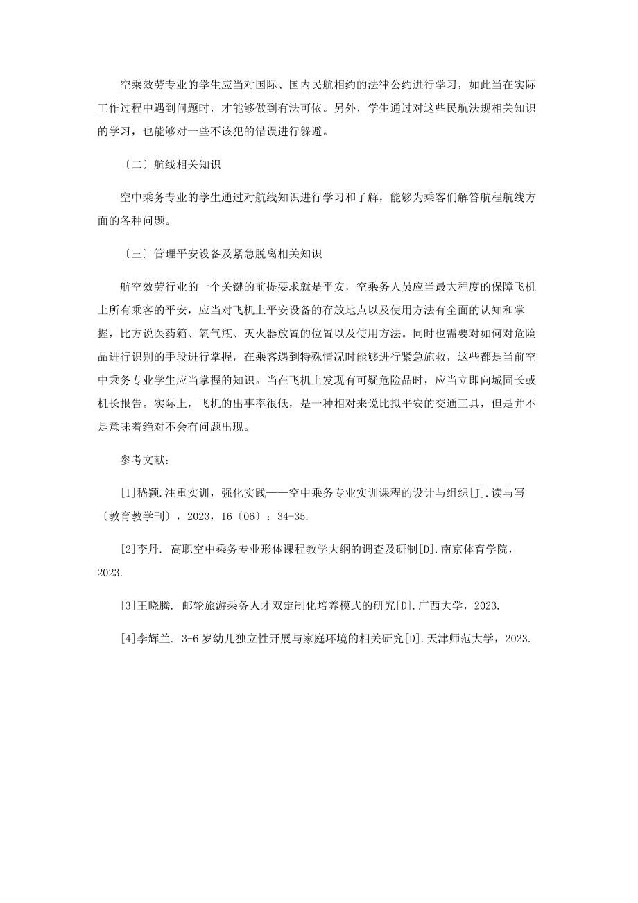 2023年空中乘务专业学生应具备的知识结构探索.docx_第3页