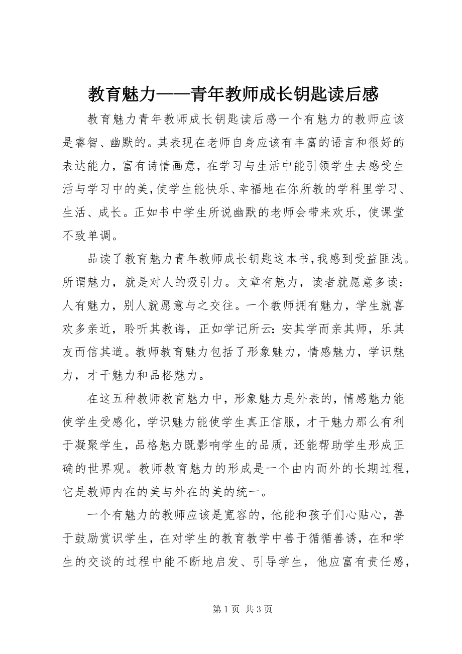 2023年《教育魅力青年教师成长钥匙》读后感新编.docx_第1页