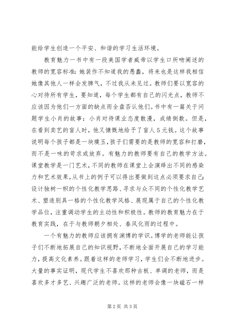 2023年《教育魅力青年教师成长钥匙》读后感新编.docx_第2页