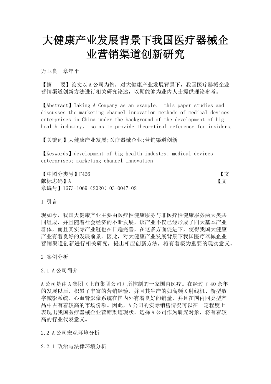 2023年大健康产业发展背景下我国医疗器械企业营销渠道创新研究.doc_第1页