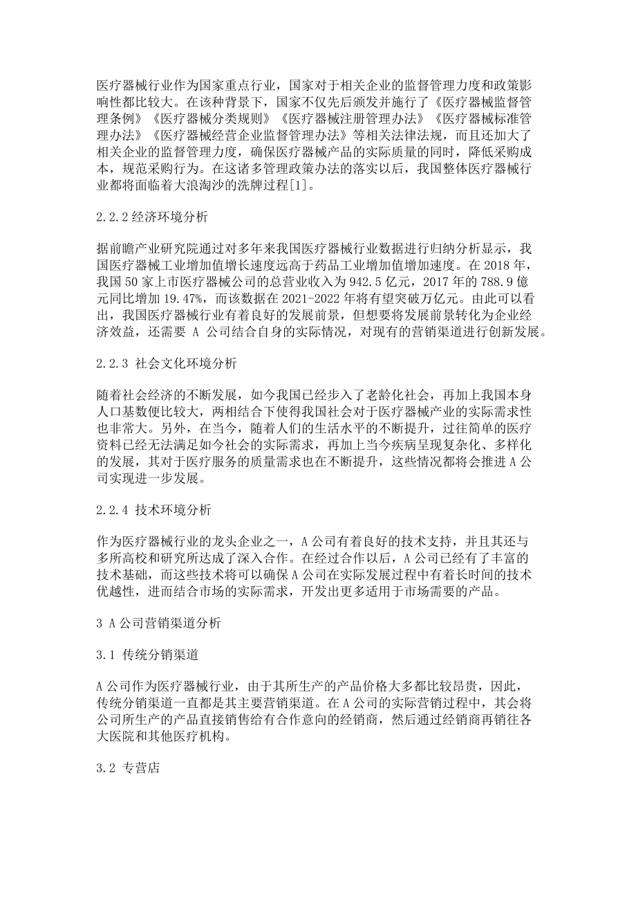 2023年大健康产业发展背景下我国医疗器械企业营销渠道创新研究.doc_第2页