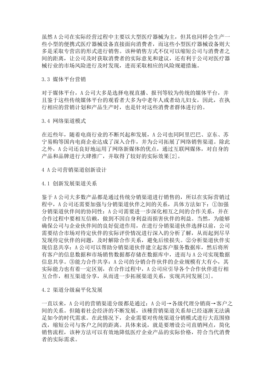 2023年大健康产业发展背景下我国医疗器械企业营销渠道创新研究.doc_第3页