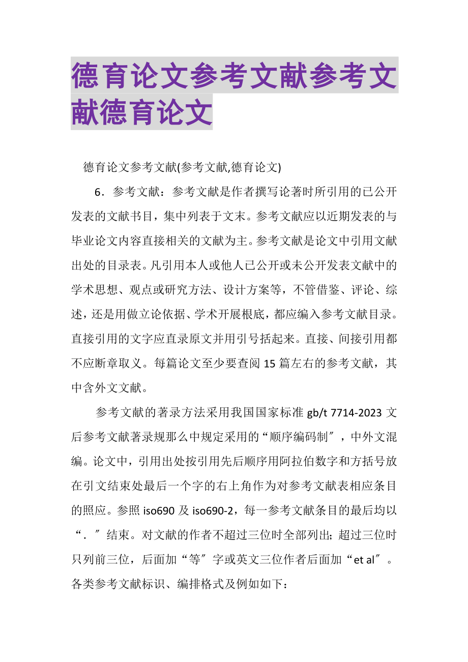 2023年德育论文参考文献参考文献德育论文.doc_第1页