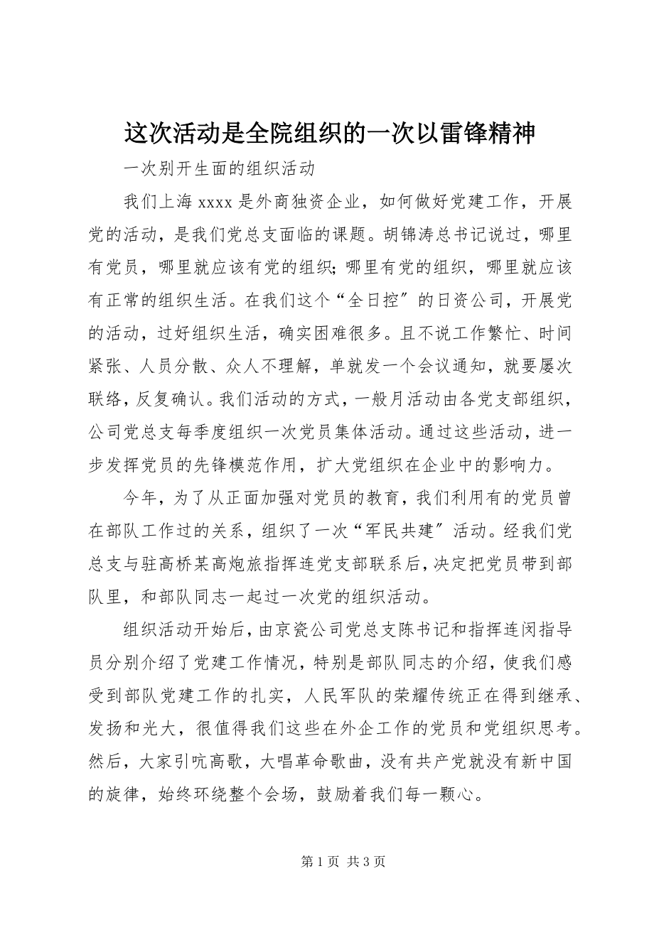 2023年这次活动是全院组织的一次以雷锋精神.docx_第1页