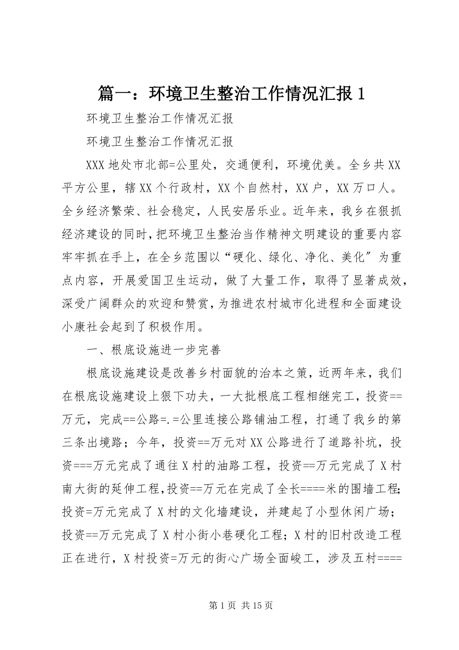 2023年环境卫生整治工作情况汇报1.docx_第1页