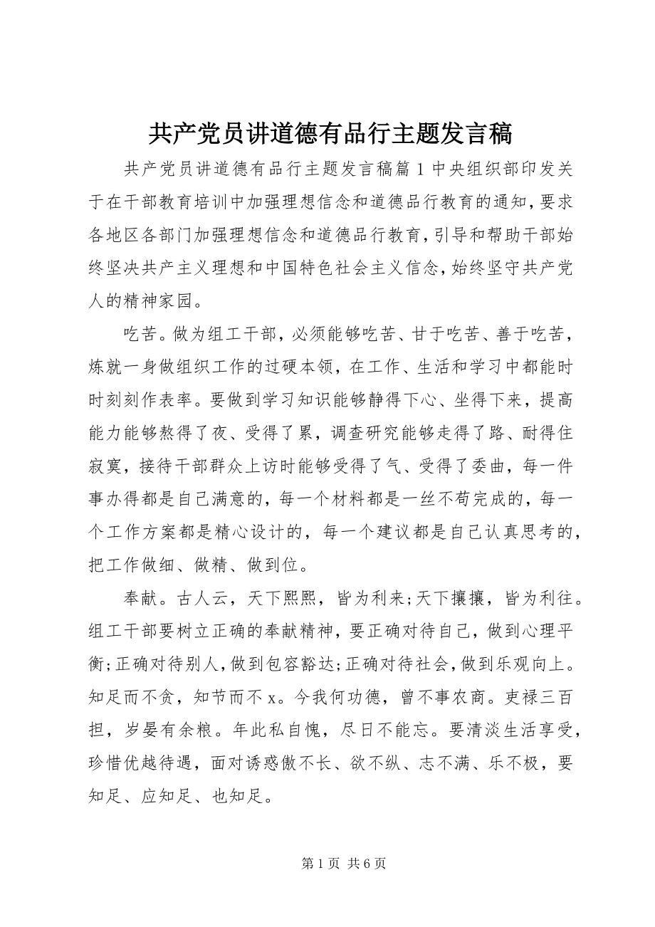 2023年共产党员讲道德有品行主题讲话稿.docx_第1页