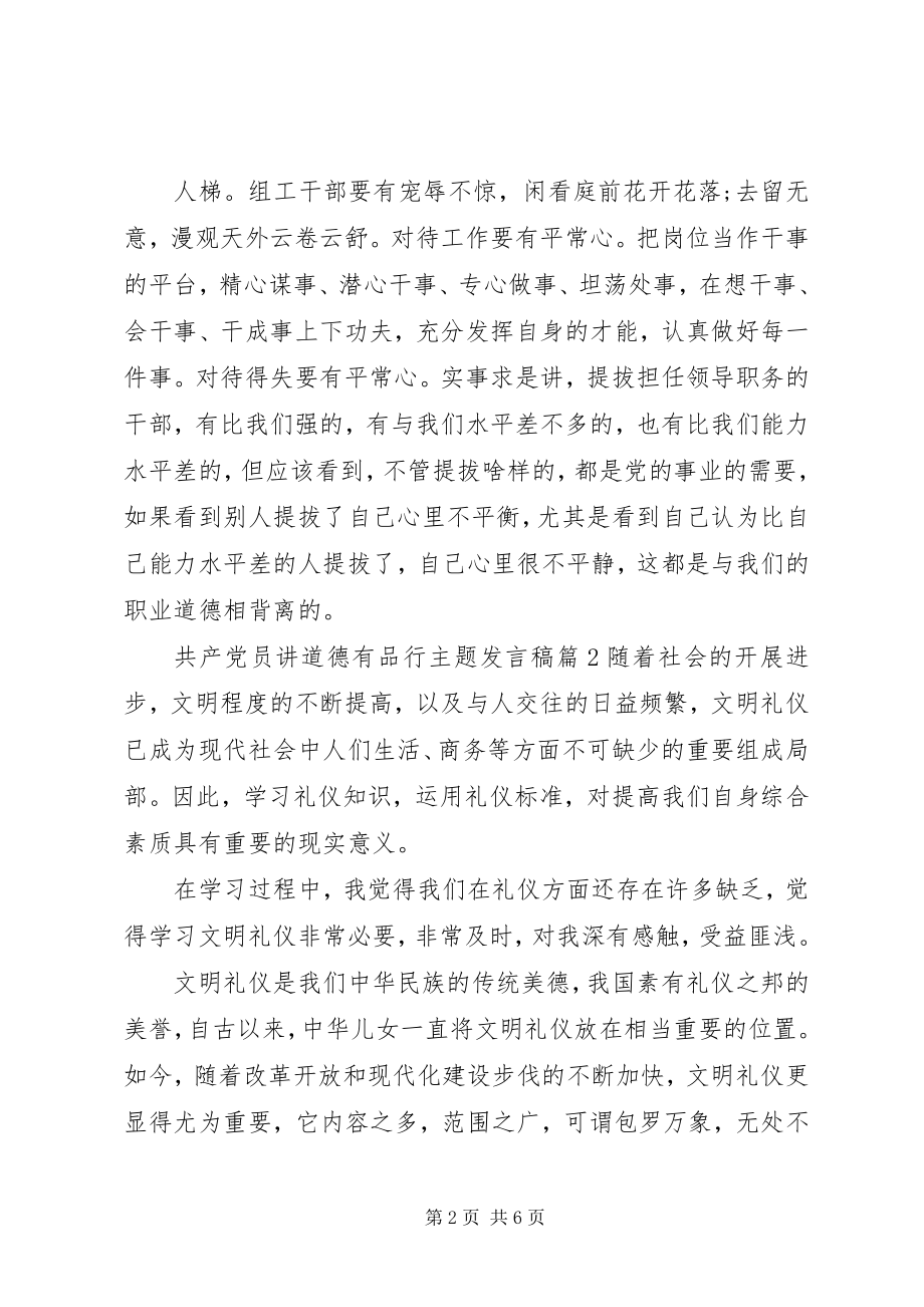 2023年共产党员讲道德有品行主题讲话稿.docx_第2页