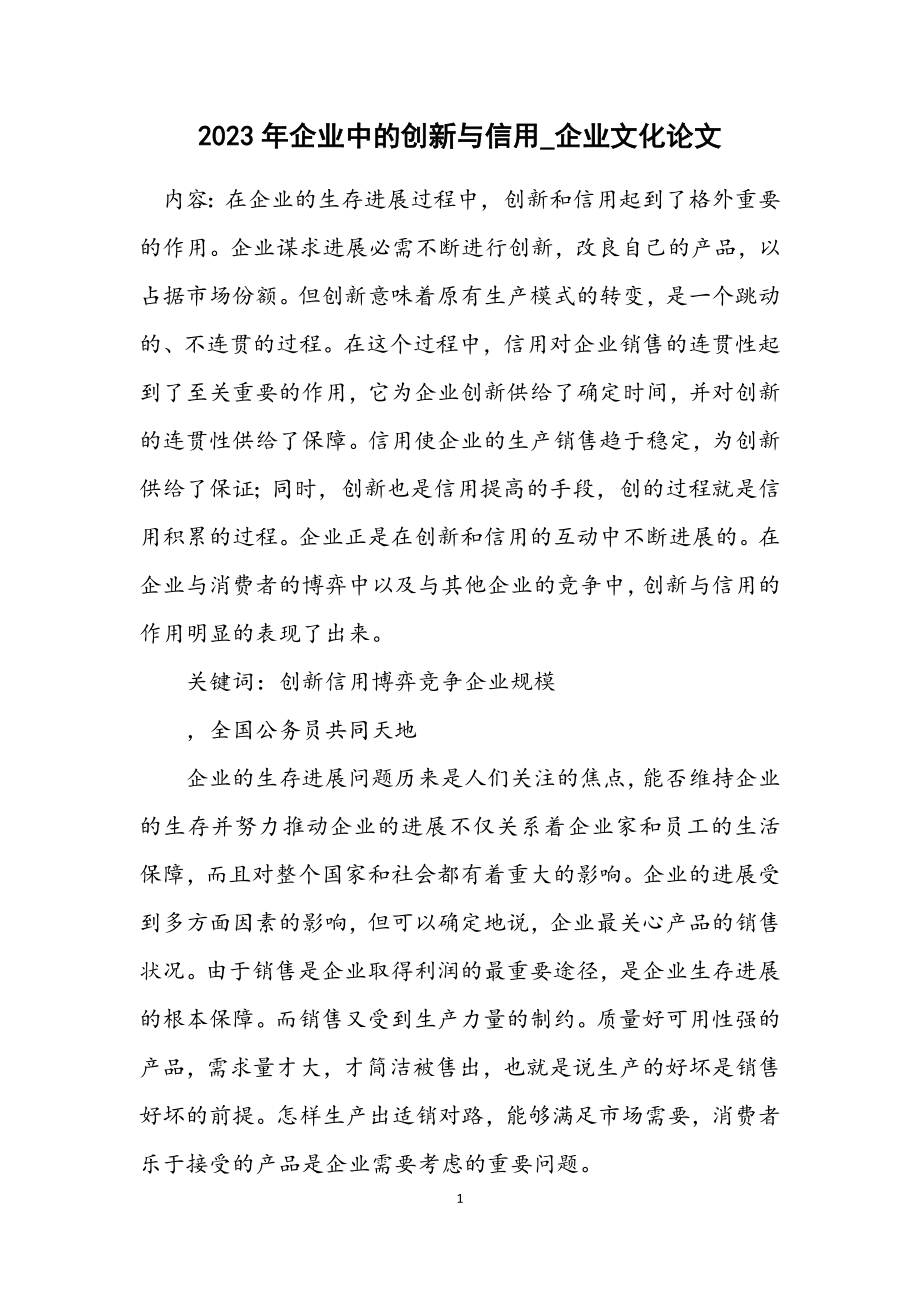 2023年企业中的创新与信用_企业文化论文.docx_第1页