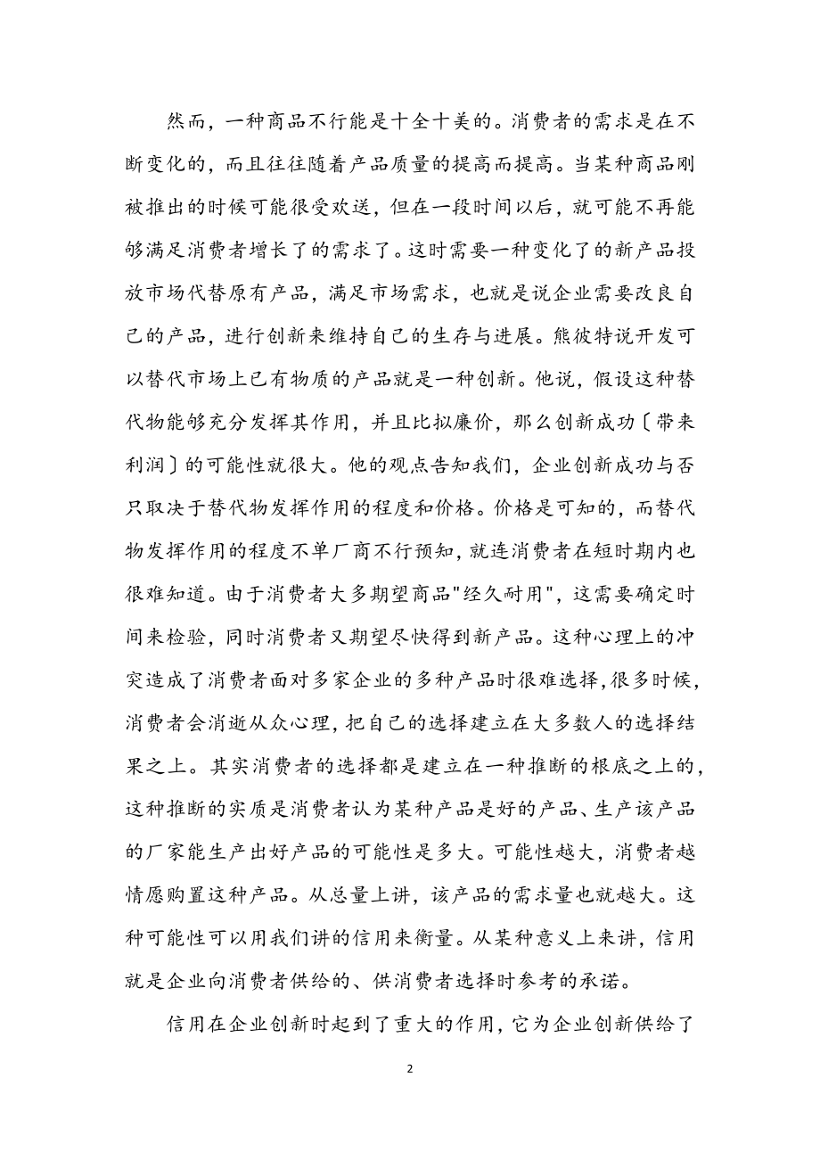 2023年企业中的创新与信用_企业文化论文.docx_第2页