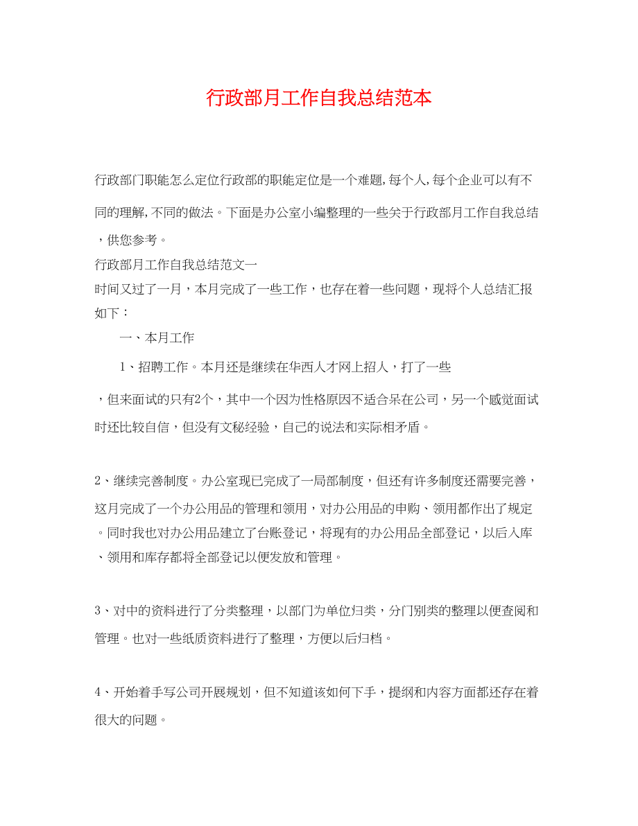 2023年行政部月工作自我总结.docx_第1页