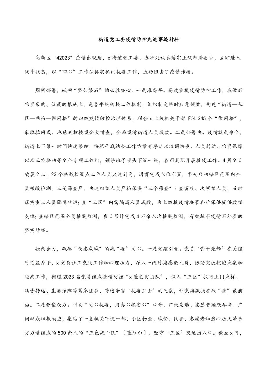 街道党工委疫情防控先进事迹材料.docx_第1页