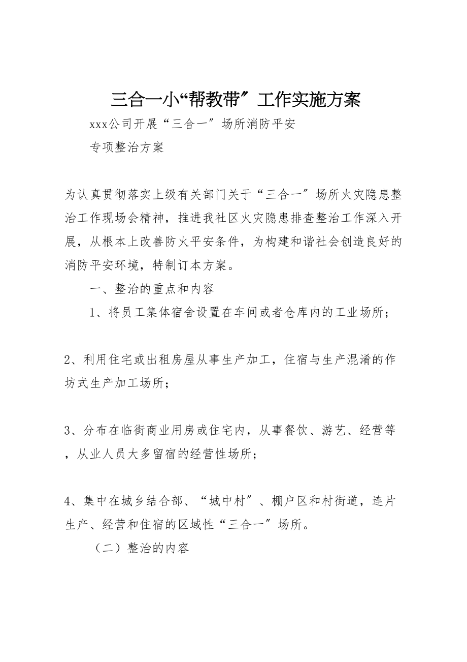 2023年三合一小帮教带工作实施方案 2.doc_第1页