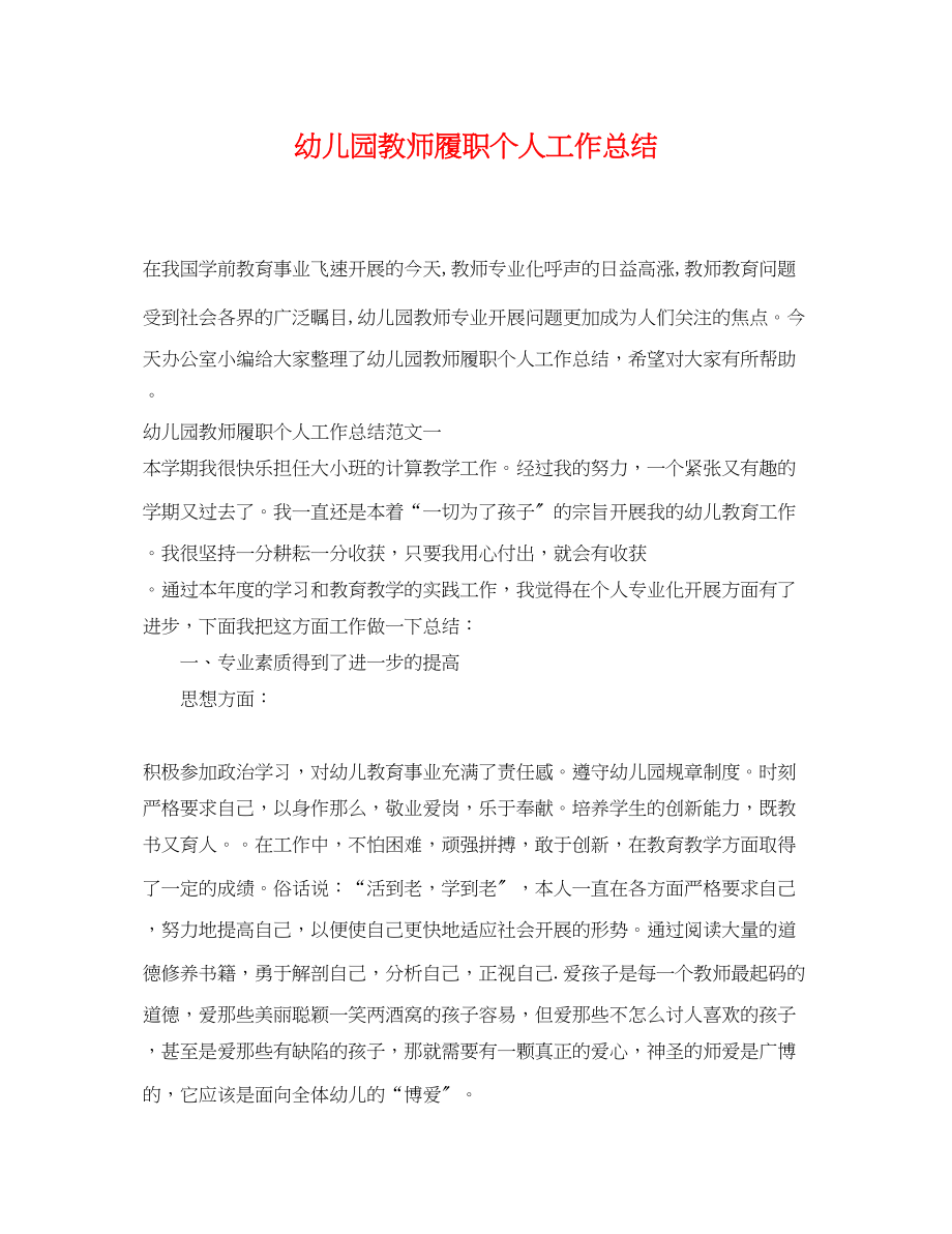 2023年幼儿园教师履职个人工作总结.docx_第1页