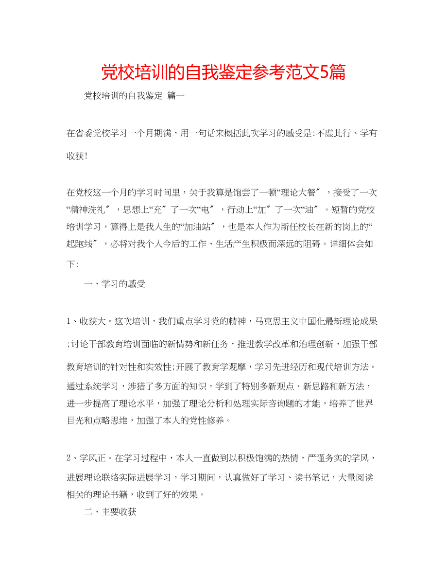 2023年党校培训的自我鉴定范文5篇.docx_第1页