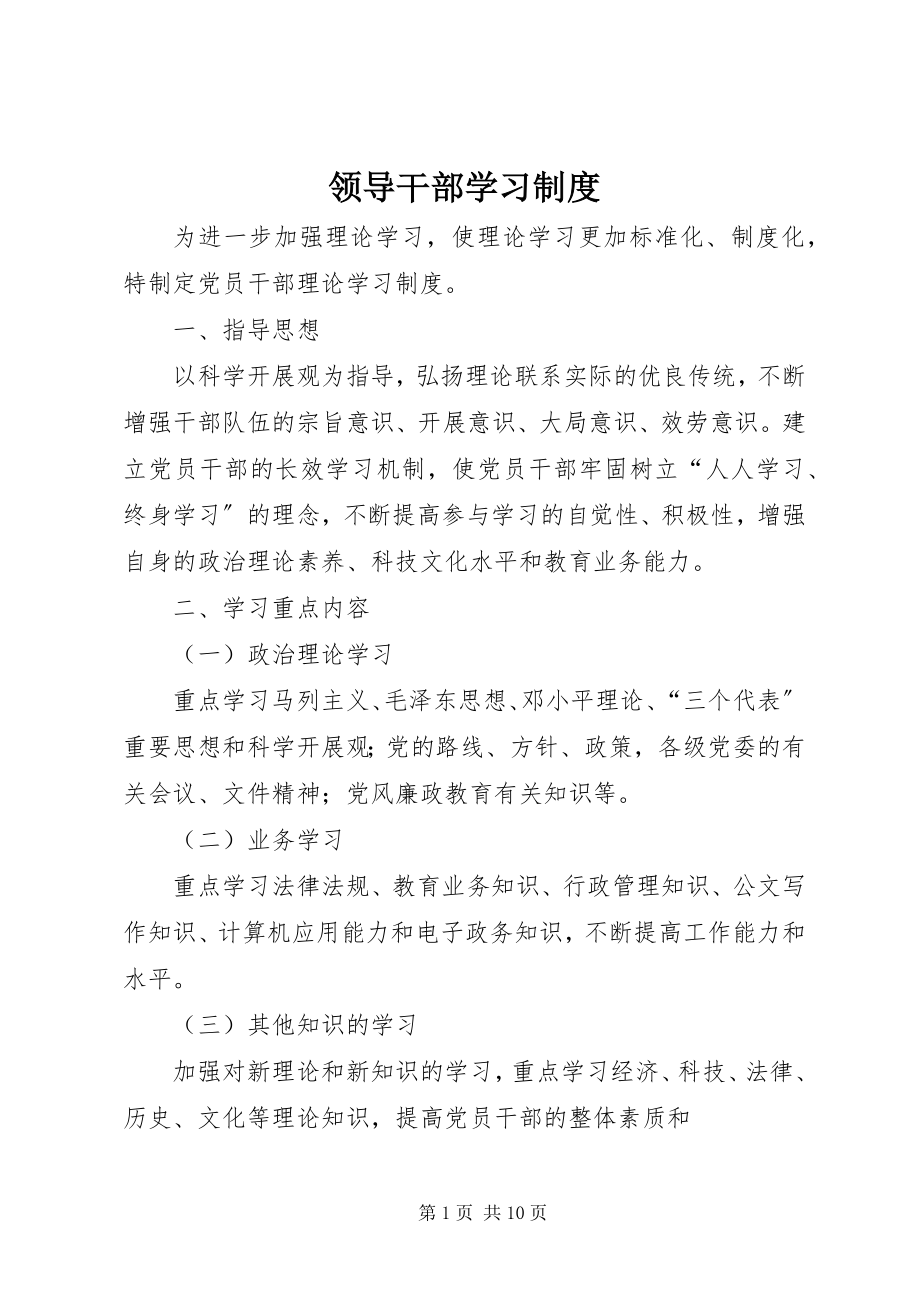 2023年领导干部学习制度.docx_第1页