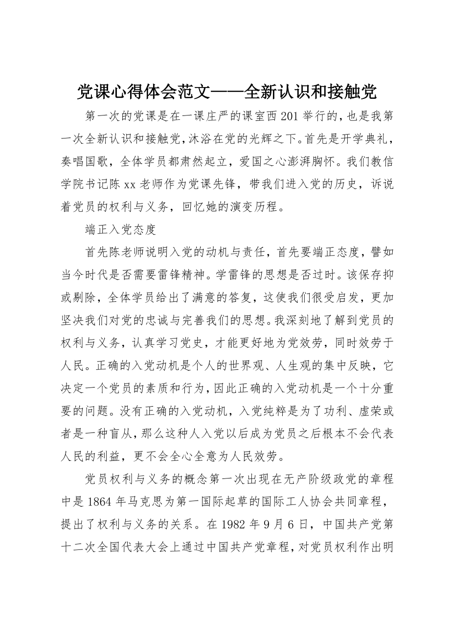 2023年党课心得体会全新认识和接触党2.docx_第1页