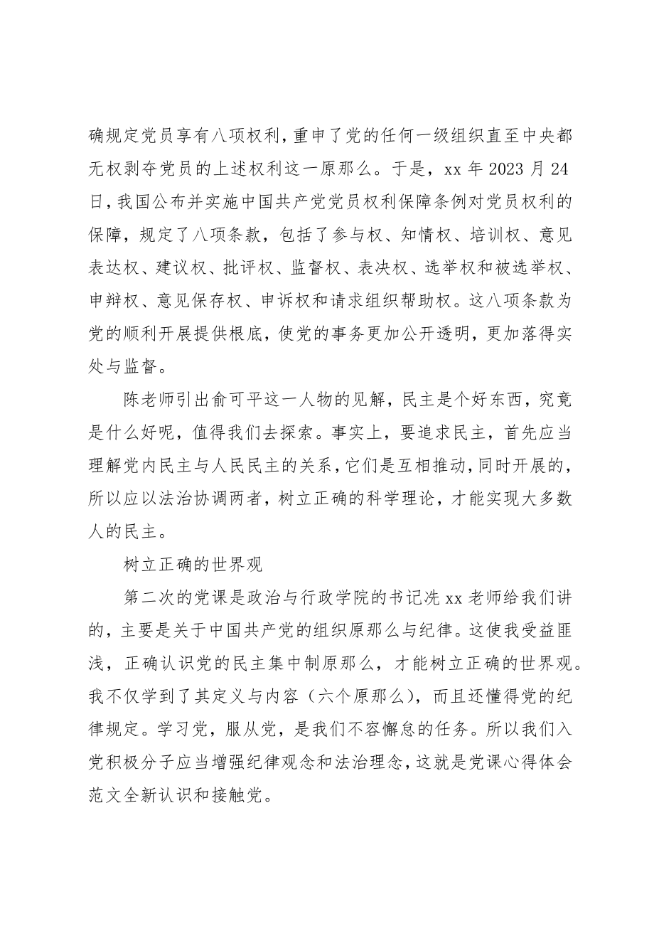 2023年党课心得体会全新认识和接触党2.docx_第2页