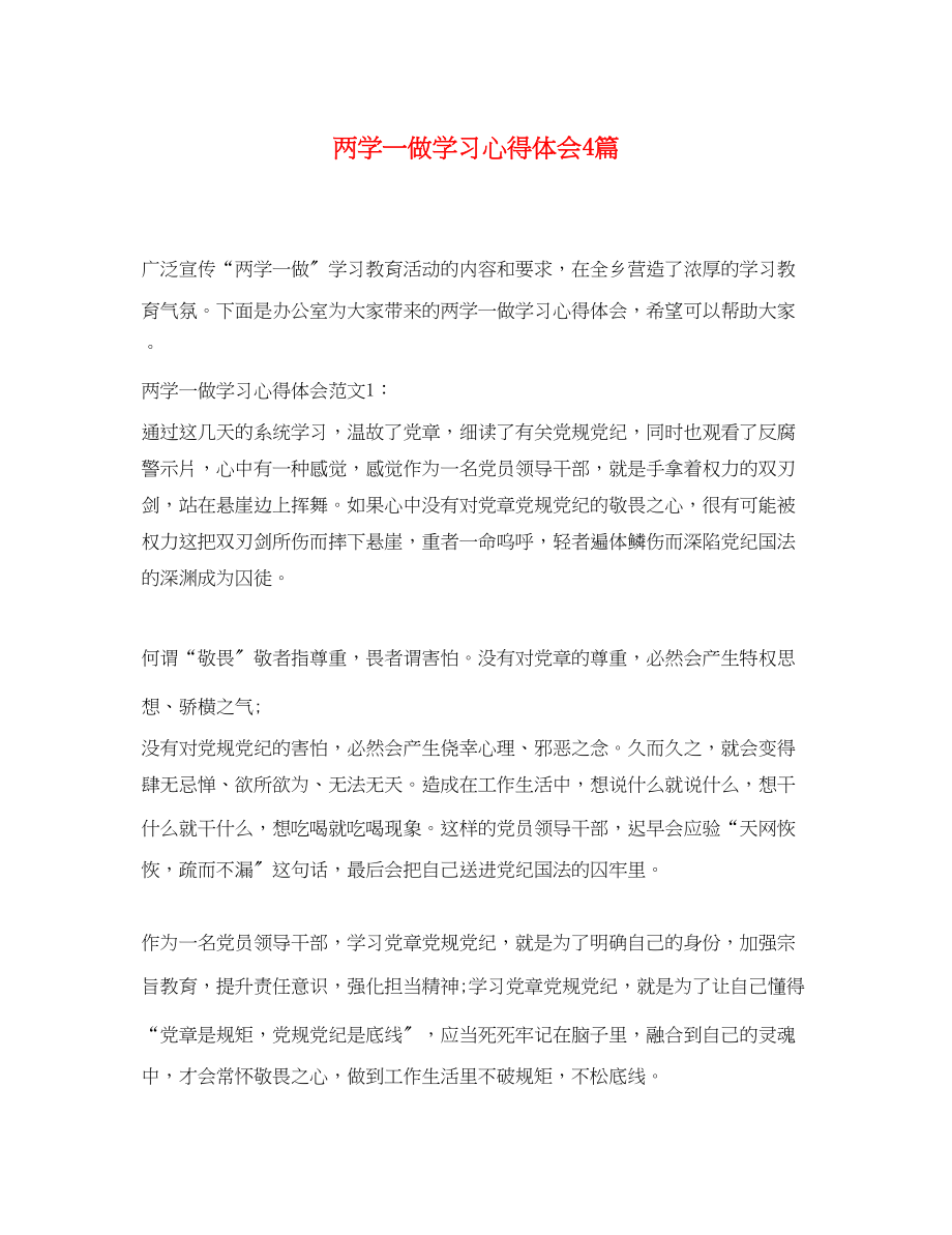 2023年两学一做学习心得体会4篇.docx_第1页