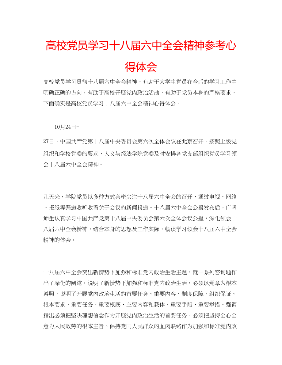 2023年高校党员学习十八届全会精神心得体会.docx_第1页