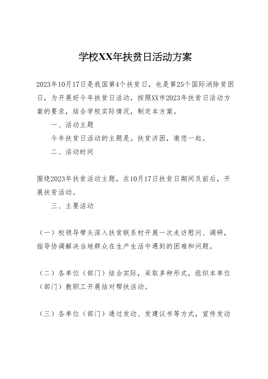 2023年学校年扶贫日活动方案.doc_第1页