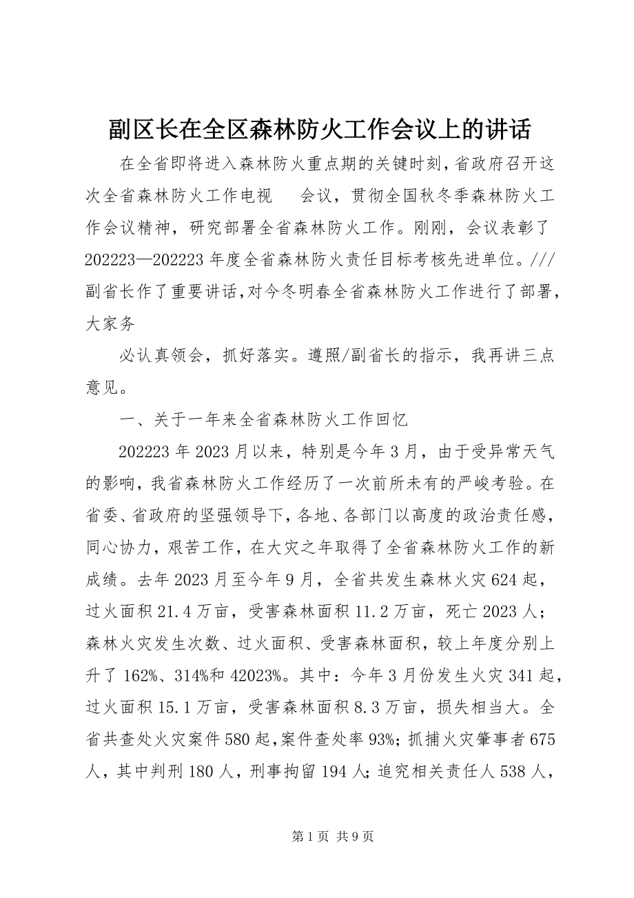 2023年副区长在全区森林防火工作会议上的致辞.docx_第1页