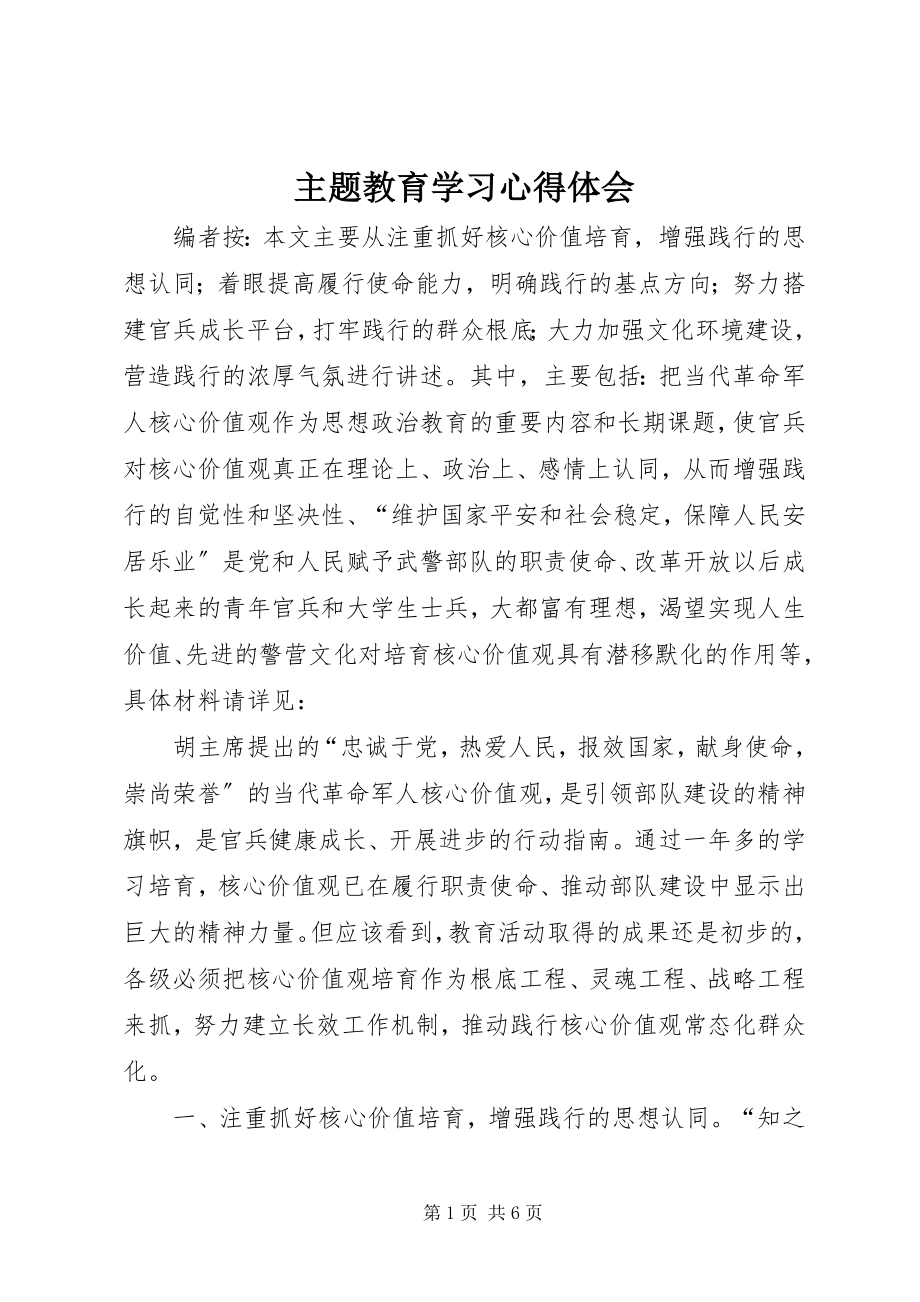 2023年主题教育学习心得体会.docx_第1页