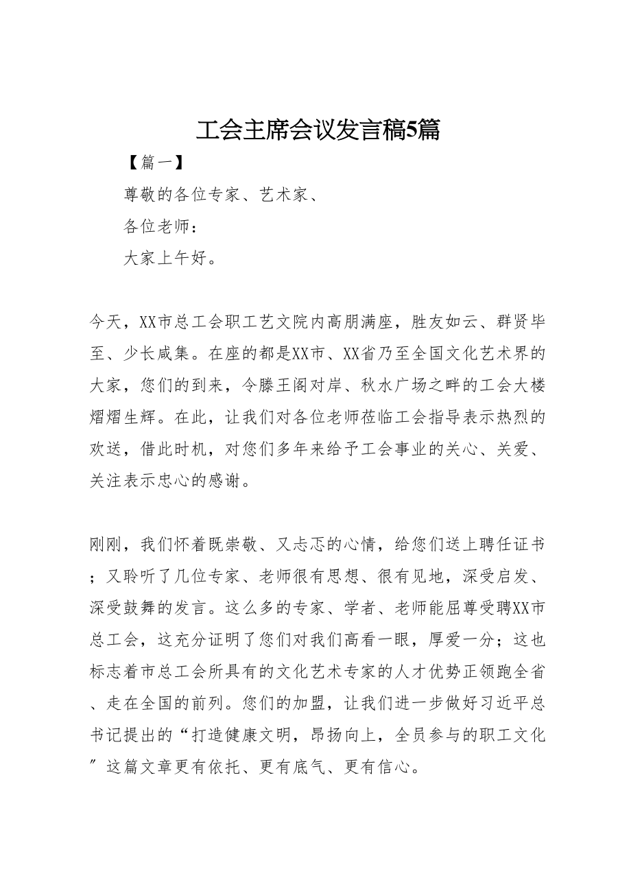 2023年工会主席会议讲话稿5篇.doc_第1页