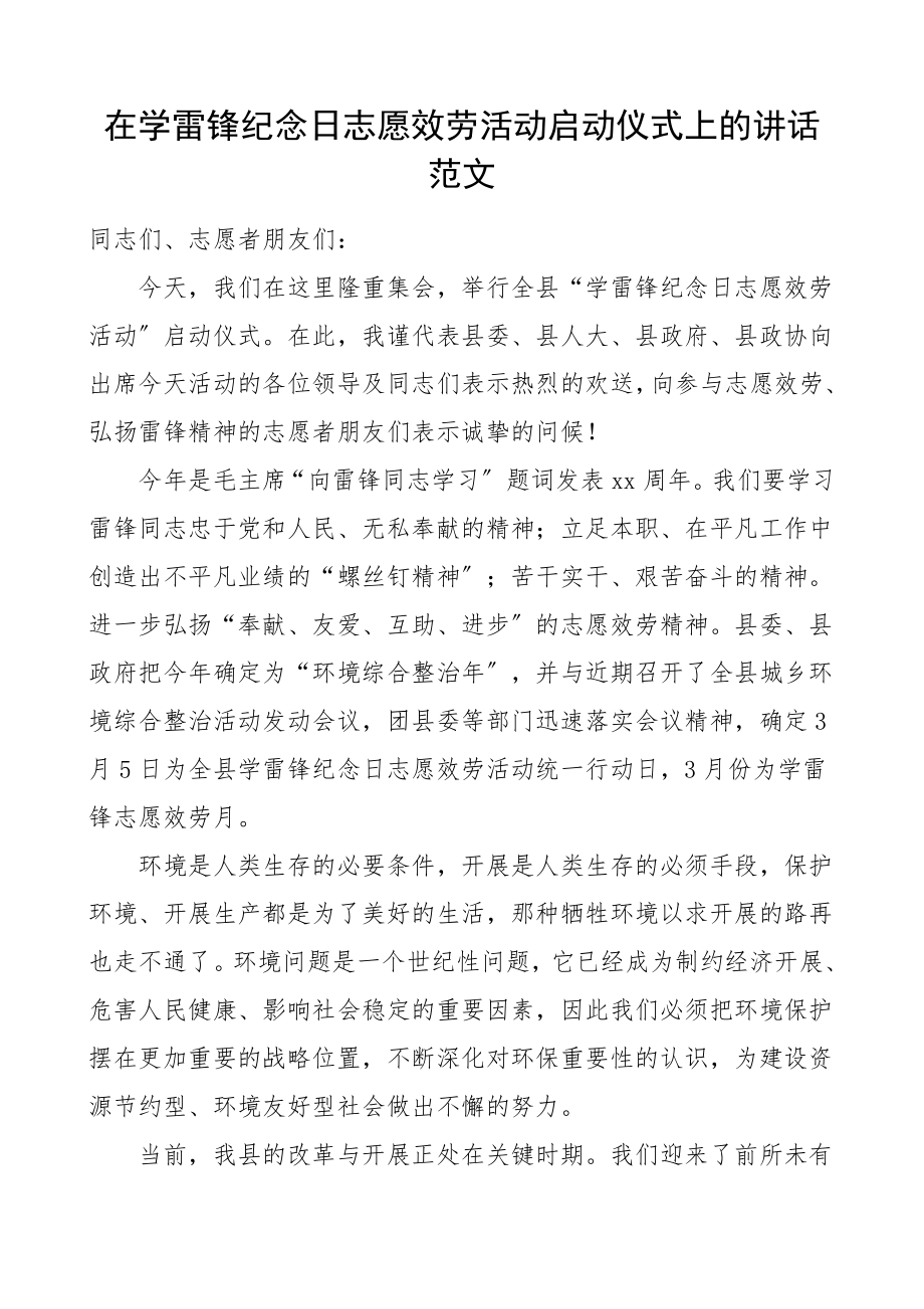 2023年领导讲话在学雷锋纪念日志愿服务活动启动仪式上讲话.doc_第1页