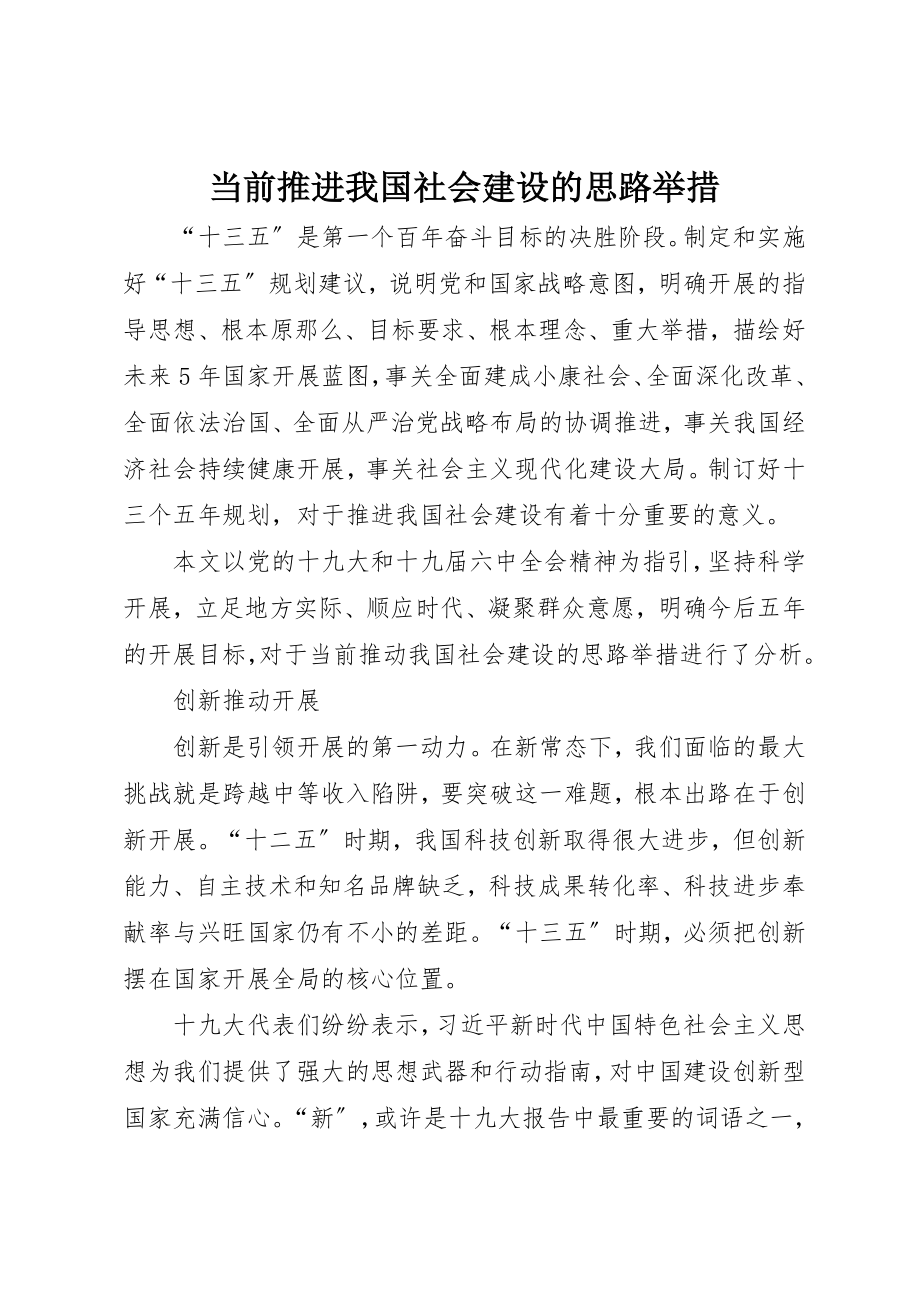 2023年当前推进我国社会建设的思路举措新编.docx_第1页